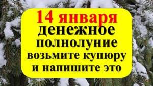 14 января денежное полнолуние  в Раке и Льве. Возьмите купюру и напишите знак на изобилие  в 2025 го