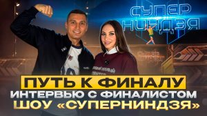 Путь к финалу «СУПЕРНИНДЗЯ»