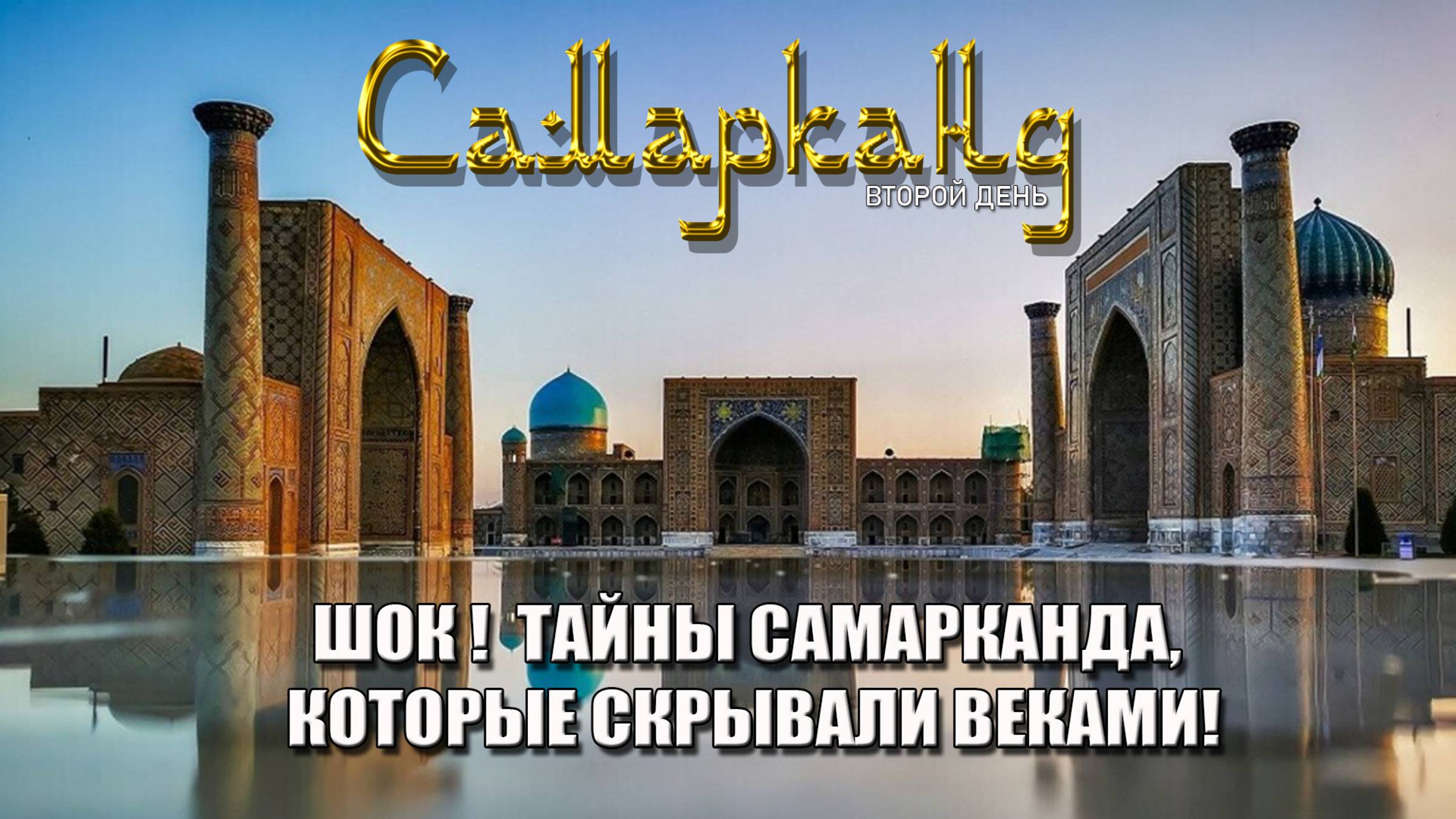 ШОК! ТАЙНЫ САМАРКАНДА, КОТОРЫЕ СКРЫВАЛИ ВЕКАМИ!