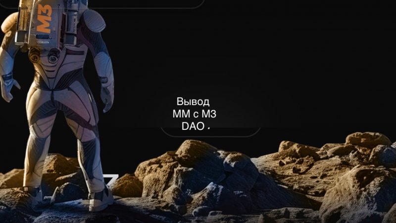 Вывод MM c M3 DAO