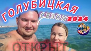 #голубицкая сезон 2024 открыт.Можно купаться/медуз нет☀#отпуск #море #азовскоеморе #пляж