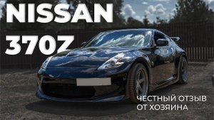 Nisan 370z  - честный отзыв.