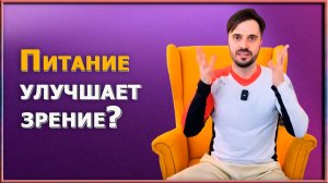 Можно ли вернуть зрение с помощью еды? Секретные рецепты для здоровья глаз.  Комплексный подход