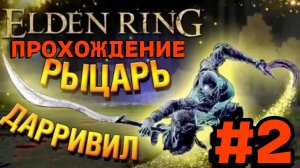 ПРОХОЖДЕНИЕ, РЫЦАРЬ ИЩЕЙКА►ELDEN RING►2