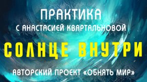 Практика "Освещение и очищение своего пространства"