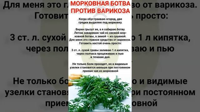 морковная ботва против варикоза #здоровье #полезныесоветы #советыдляздоровья #женскоездоровье