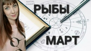 Рыбы гороскоп,астрологический прогноз на март месяц 2025 года #гороскоп #рыбы #звезды