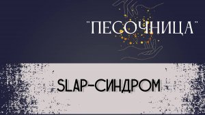 SLAP-синдром