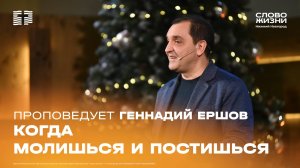 «Когда молишься и постишься» Геннадий Ершов 12 января 2025
