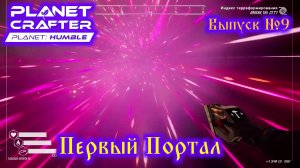 The Planet Crafter Planet Humble №9 Первый Портал