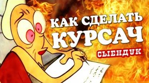 КАК СДЕЛАТЬ КУРСАЧ(сыендук)
