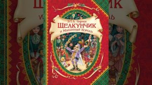 Щелкунчик и Мышиный король. волшебная сказка Эрнста Теодора Амадея Гофмана. Краткий пересказ.