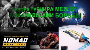 ОБЗОР ТРУНИРА МЕЖДУ РАЗНЫМИ ВИДАМИ БОРЬБЫ NOMAD WRESTLING