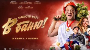 В баню! — Русский Трейлер (2024)