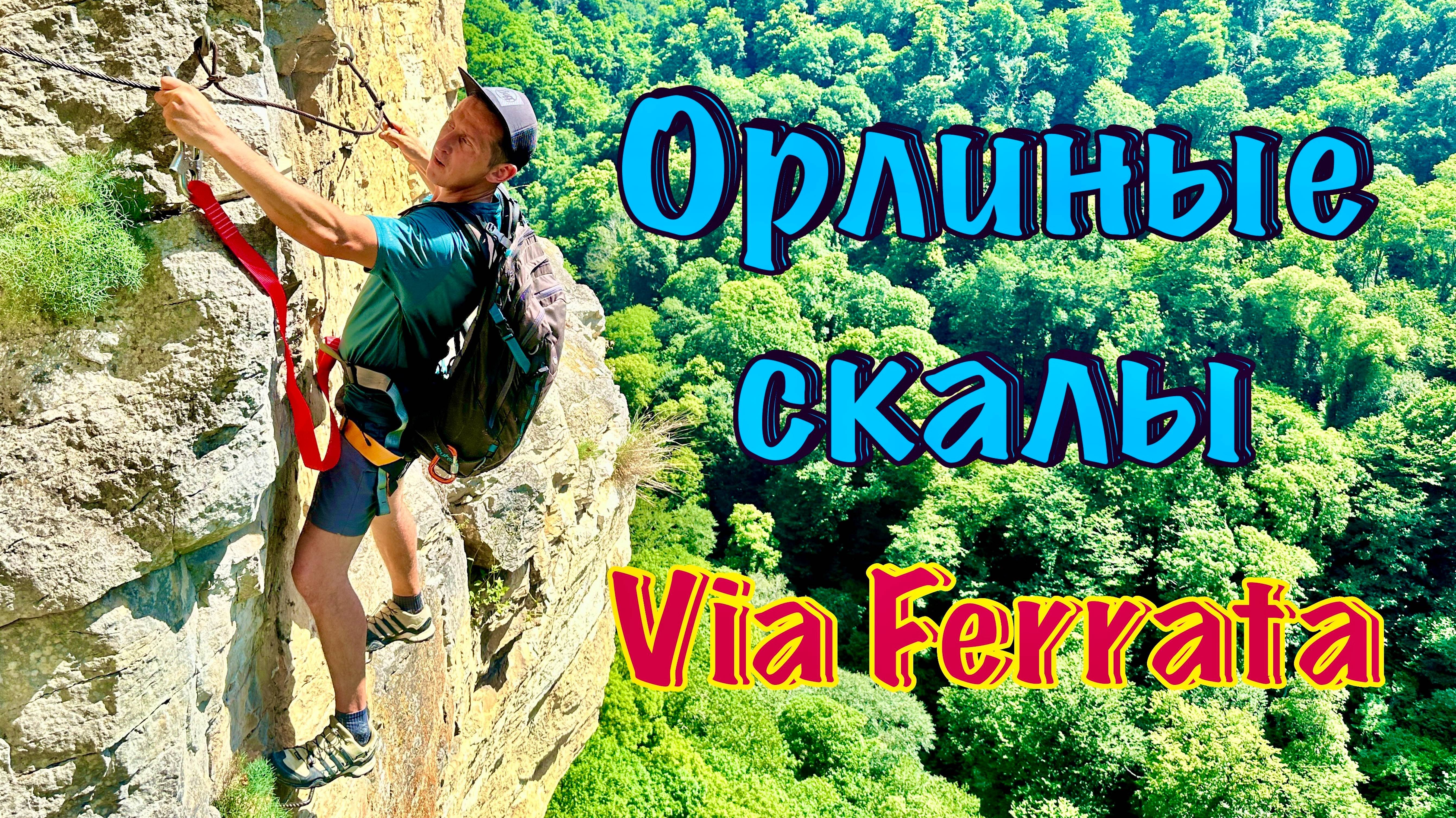 Via Ferrata, Орлиные скалы, Агурские водопады. 3 в 1
