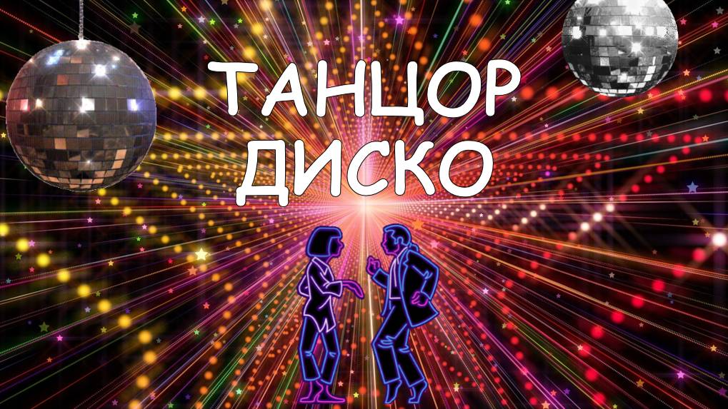 КОНКУРС ТАНЦОР ДИСКО