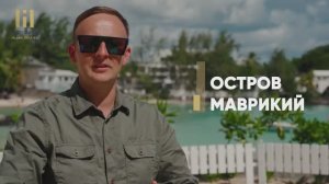 МАВРИКИЙ | Апартаменты на пляже | Инвестиции в недвижимость | Переезд на ПМЖ на Маврикий | Пляжи
