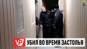 В ВОЛГОГРАДСКОЙ ОБЛАСТИ ВЗЯЛИ ПОД СТРАЖУ МУЖЧИНУ, УБИВШЕГО ПРИЯТЕЛЬНИЦУ В ХОДЕ ЗАСТОЛЬЯ