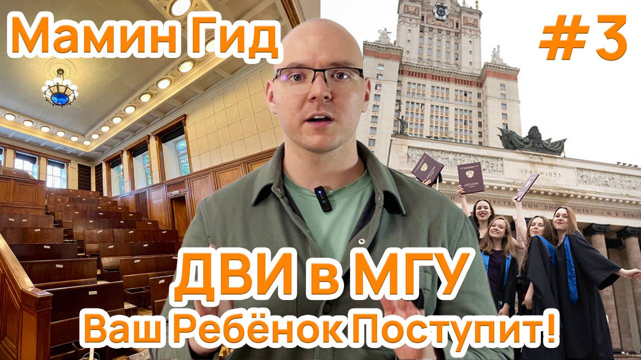 #3 ДВИ в МГУ - всё, что нужно знать родителям про проведение и подготовку от проверяющего ДВИ