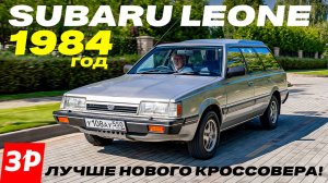 Subaru Leone с полным приводом и механической коробкой – идеальный универсал! / Субару Леоне тест