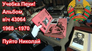 Учебка Печи,  смотрим альбом в\ч 43064,  1968 - 70  Пуйто Николай!