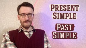 Всё о временах Present Simple и Past Simple