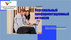 Персональный профориентационный интенсив