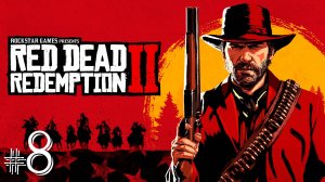 Red Dead Redemption 2 Прохождение серия 8