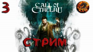 Call Of Cthulhu Прохождение #3