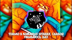 Фикс-кожаные штаны текст песни