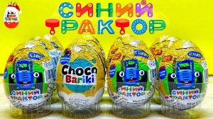 Синий Трактор Едет к Нам! Сюрпризы, Шоколадные яйца Choco Bariki, Удивили)