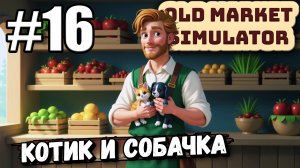 ПРОДОЛЖАЕМ РАБОТАТЬ! КУПИЛ ПЁСЕЛЯ И КОТЭ В ► Old Market Simulator #16