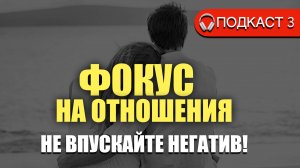 Как улучшить отношения с помощью ВНИМАНИЯ - часть 3