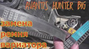 #21 AVANTIS HUNTER BIG замена ремня вариатора.