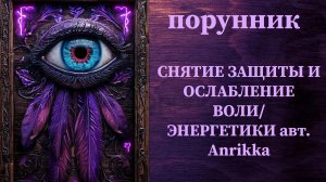 СНЯТИЕ ЗАЩИТЫ И ОСЛАБЛЕНИЕ ВОЛИ/ЭНЕРГЕТИКИ авт. Anrikka #руны #порунник #слом #снятие #защит #мощно