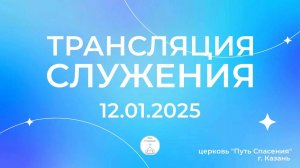 Богослужение церкви Путь Спасения г.Казань ЕХБ 12.01.2025