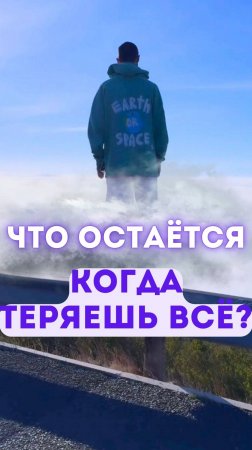 Что остаётся, когда теряешь всё?