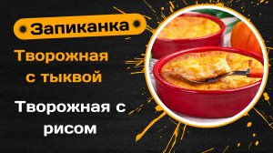 Тот самый рецепт из детства! Легендарные творожные запеканки СССР