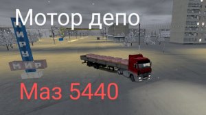 МАЗ 5440 Мотор депо. Везём кирпичи с МКЗ .