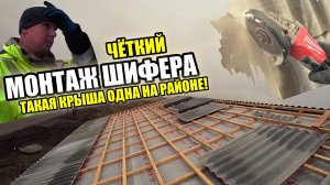 ПРАВИЛЬНЫЙ МОНТАЖ ШИФЕРА! Если так сделаешь, то ТВОЯ КРЫША будет ЛУЧШАЯ на районе!