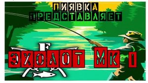 ЭХОЛОТ mk1 #MyFishingworld