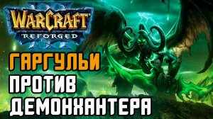 Гаргульи против Демонхантера: Labyrinth (Ud) vs Elegant (Ne) Warcraft 3 Reforged