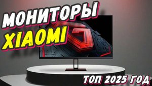 МОНИТОРЫ XIAOMI ТОП 2025 ГОД