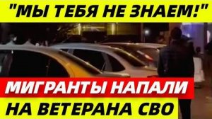 Мигранты_вновь_беспределят!_ЗАБИЛИ_УЧАСТНИКА_СВО!