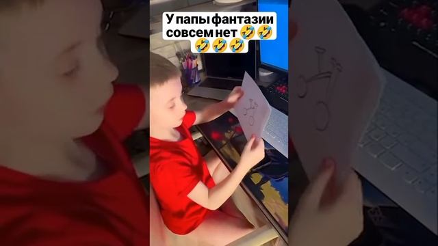 У папы фантазии совсем нет