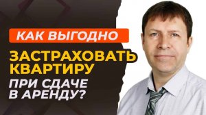 Как избежать рисков при сдаче квартиры: выгодное застрахование квартиры.