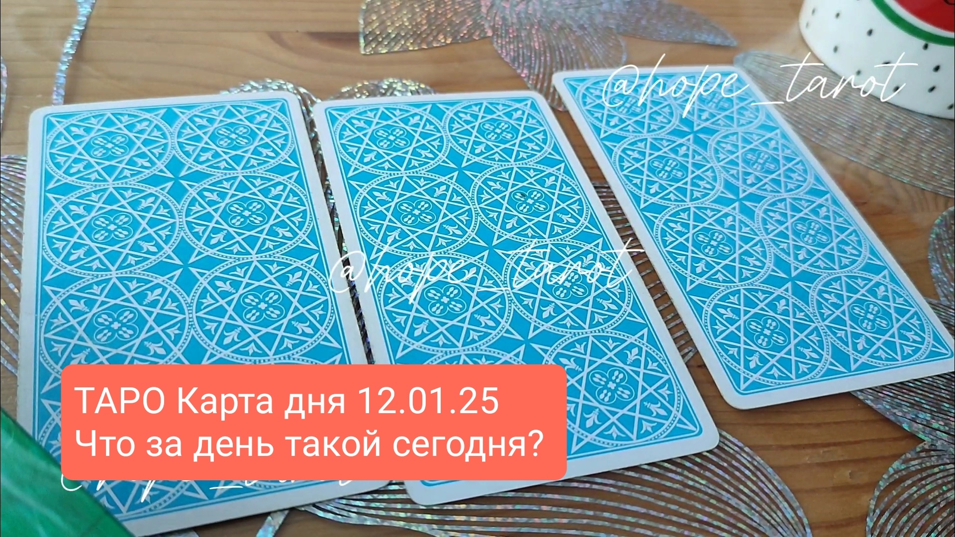 #ТАРОСКОП #КАРТАДНЯ #ТАРО 12 ЯНВАРЯ 25 #СОВЕТТАРО #shorts #тароонлайн #таропрогноз #таролог #шортс