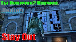 ⭐Stay Out⭐Сталкер-Онлайн👍 Ты Новичок ? Научим . Любич + откроим ящики бронь + Фарм .