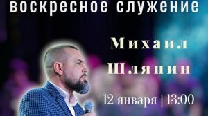 Воскресное служение I Шляпин Михаил