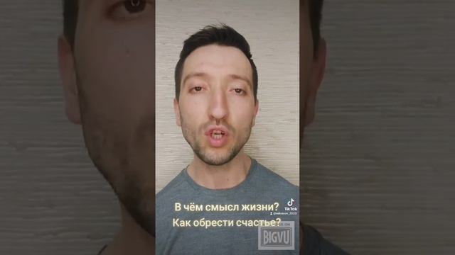 В чём смысл жизни? Как обрести счастье? @JuStanTV смотреть онлайн